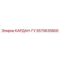 5575635800 КАРДАН-ГУ Epiroc