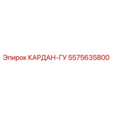 5575635800 КАРДАН-ГУ Epiroc