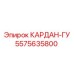 5575635800 КАРДАН-ГУ Epiroc