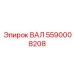 5590008208 ВАЛ Эпирок