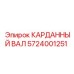 Фотография карданного вала Epiroc с артикулом 5724001251