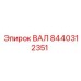 8440312351 ВАЛ Epiroc