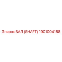 1901004168 ВАЛ (SHAFT) Epiroc
