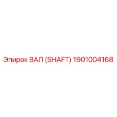 1901004168 ВАЛ (SHAFT) Epiroc