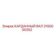 Фото карданного вала Epiroc артикул 3150000352