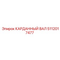 5112017477 КАРДАННЫЙ ВАЛ Epiroc