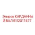Изображение карданного вала Epiroc с артикулом 5112017477