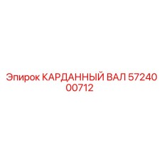 5724000712 КАРДАННЫЙ ВАЛ Epiroc