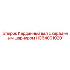 HC64001020 Карданный вал с карданным шарниром Epiroc