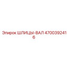 4700392416 ШЛИЦЫ-ВАЛ Epiroc