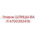 4700392416 ШЛИЦЫ-ВАЛ Epiroc