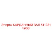 5112314968 КАРДАННЫЙ ВАЛ Epiroc