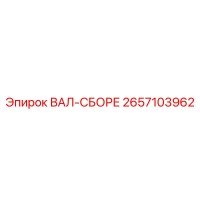 2657103962 ВАЛ-СБОРЕ Epiroc
