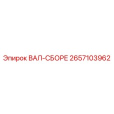 2657103962 ВАЛ-СБОРЕ Epiroc
