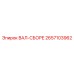 2657103962 ВАЛ-СБОРЕ Epiroc
