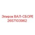 2657103962 ВАЛ-СБОРЕ Epiroc