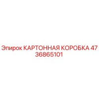 4736865101 КАРТОННАЯ КОРОБКА Epiroc