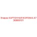 4736865101 КАРТОННАЯ КОРОБКА Epiroc
