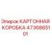 4736865101 КАРТОННАЯ КОРОБКА Epiroc
