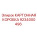 Картонная упаковка для буровых запчастей Epiroc, артикул 9234000496
