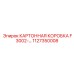 1127350008 КАРТОННАЯ КОРОБКА F3002 Epiroc