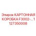 1127350008 КАРТОННАЯ КОРОБКА F3002 Epiroc