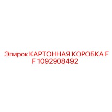 1092908492 КАРТОННАЯ КОРОБКА FF Epiroc