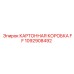 1092908492 КАРТОННАЯ КОРОБКА FF Epiroc