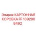 1092908492 КАРТОННАЯ КОРОБКА FF Epiroc
