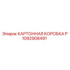 1092908491 КАРТОННАЯ КОРОБКА P Epiroc