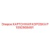 1092908491 КАРТОННАЯ КОРОБКА P Epiroc