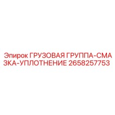 2658257753 ГРУЗОВАЯ ГРУППА-СМАЗКА-УПЛОТНЕНИЕ Epiroc