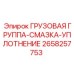 2658257753 ГРУЗОВАЯ ГРУППА-СМАЗКА-УПЛОТНЕНИЕ Epiroc