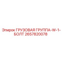 2657820078 Cargo Group W-1 Bolt Epiroc