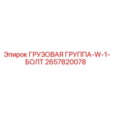 2657820078 Cargo Group W-1 Bolt Epiroc