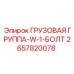 2657820078 Cargo Group W-1 Bolt Epiroc