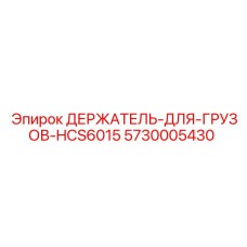 5730005430 ДЕРЖАТЕЛЬ-ДЛЯ-ГРУЗОВ-HCS6015 Epiroc