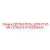 5730005430 ДЕРЖАТЕЛЬ-ДЛЯ-ГРУЗОВ-HCS6015 Epiroc