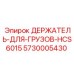 5730005430 ДЕРЖАТЕЛЬ-ДЛЯ-ГРУЗОВ-HCS6015 Epiroc