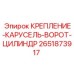 Крепление цилиндра карусельных ворот Epiroc артикул 2651873917