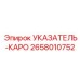 Фотография указателя-каро Epiroc артикул 2658010752