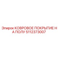 5112373007 КОВРОВОЕ ПОКРЫТИЕ НА ПОЛУ Epiroc