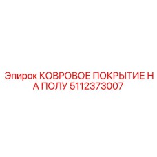 Трёхслойное ковровое покрытие для горной техники
