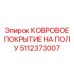 Трёхслойное ковровое покрытие для горной техники
