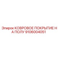 9106004051 КОВРОВОЕ ПОКРЫТИЕ НА ПОЛУ Epiroc