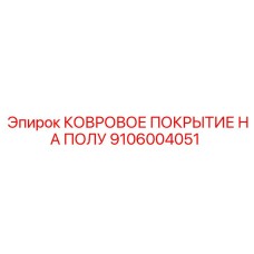 Антискользящее напольное покрытие буровой установки