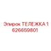 1626659801 ТЕЛЕЖКА Epiroc