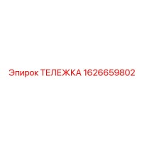 1626659802 ТЕЛЕЖКА Epiroc