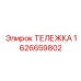1626659802 ТЕЛЕЖКА Epiroc