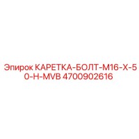 4700902616 КАРЕТКА-БОЛТ-M16-X-50-H-MVB Epiroc